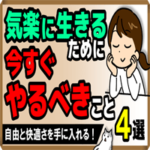 気楽に生きるために 今すぐ「やるべき」こと・4選