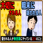 「大切にされる人」と「粗末に扱われる人」の違い・2選