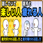 【絶対嫌われる話し方】一緒にいて「楽しい人」と「疲れる人」の違い・3選