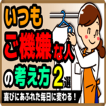 いつもご機嫌な人の考え方・2選