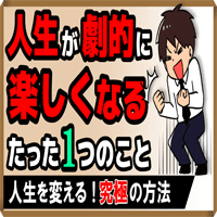 人生が劇的に「楽しくなる」たった１つのこと