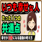 「いつも幸せな人」 たった1つの共通点