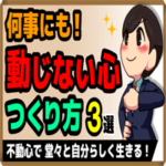 何事にも「動じない心」のつくり方・3選