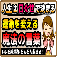 人生は「口ぐせ」で決まる！運命を変える『魔法の言葉』