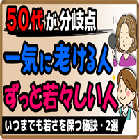 【50代が分岐点】いつまでも若々しさを保つ秘訣・2選