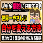 人生が劇的に好転する！世界一やさしい「自分を変える方法」