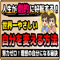 人生が劇的に好転する！世界一やさしい「自分を変える方法」