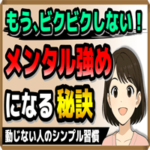 【もう、ビクビクしない！】“メンタル強め”になる秘訣