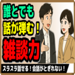 誰とでも話が弾む『雑談力』・3選