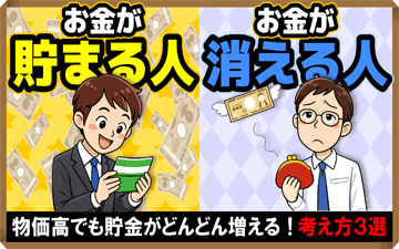 お金が自然と貯まる考え方・3選