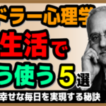【アドラー心理学】実生活でこう使う5選