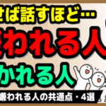 話せば話すほど、嫌われる人・好かれる人