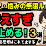 【不安・悩みの無限ループ】考えすぎを止める！3選
