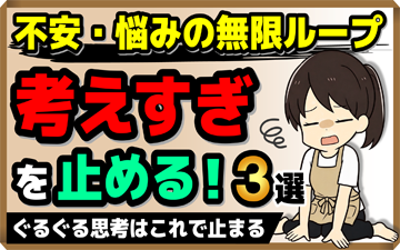 【不安・悩みの無限ループ】考えすぎを止める！3選
