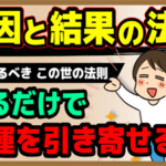 【原因と結果の法則】知るだけで幸運を引き寄せる！絶対知るべきこの世の法則