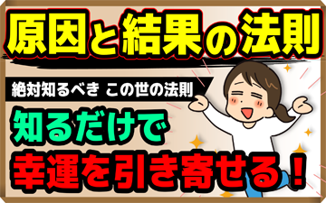 【原因と結果の法則】知るだけで幸運を引き寄せる！絶対知るべきこの世の法則